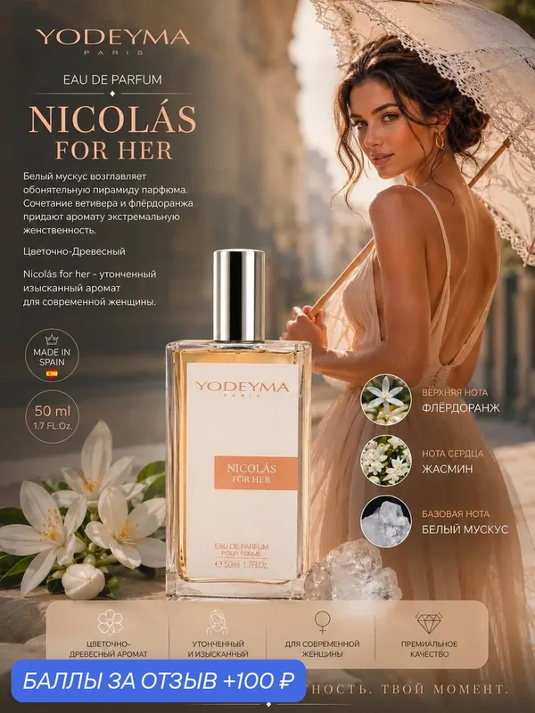 YODEYMA парфюмерная вода женская NICOLAS FOR HER 50 ml — YODEYMA, 100 баллов за отзыв Яндекс Маркет