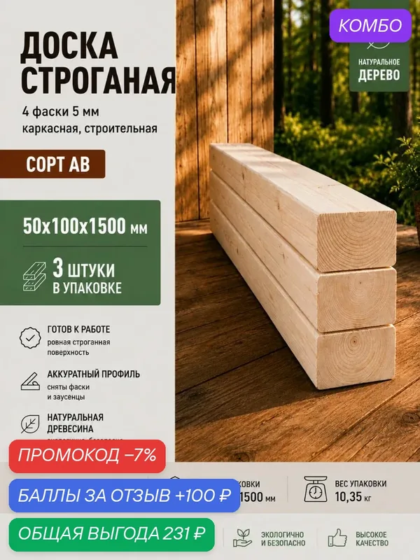 Доска строганая 4 фаски 5 мм, каркасная, строительная, сорт АВ, 50*100*1500, пачка 3шт — промокод и 100 баллов за отзыв Яндекс Маркет