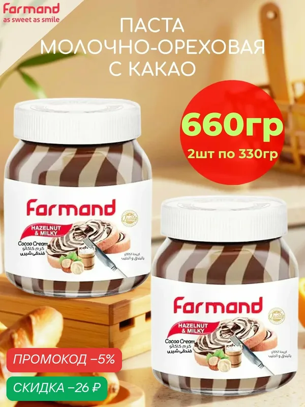 Паста молочно-ореховая с какао Farmand набор 2 шт по 330 гр — 660 гр — Farmand, скидка по промокоду Яндекс Маркет