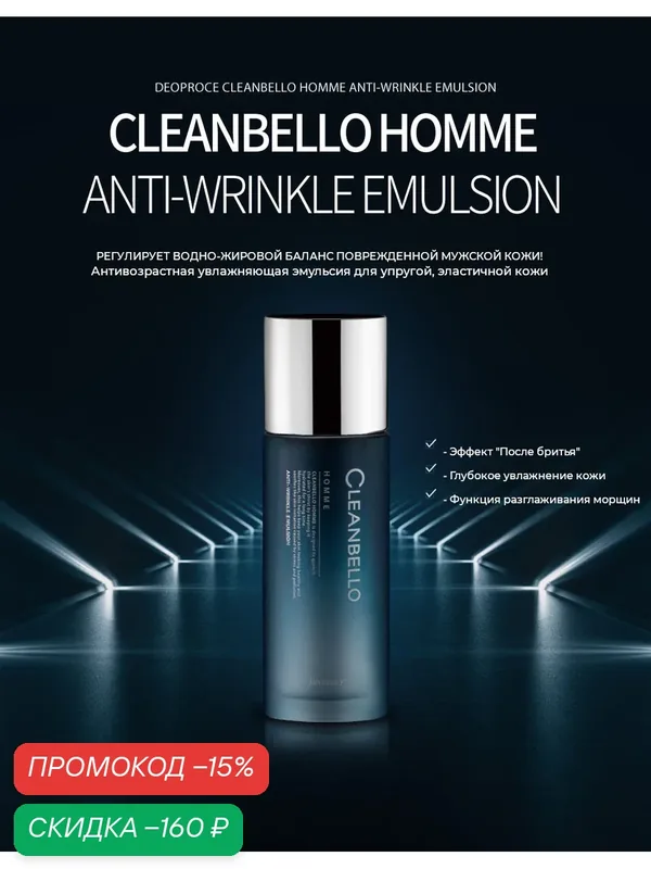 Антивозрастная мужская эмульсия для лица Deoproce Cleanbello Homme Anti-Wrinkle Emulsion, 150 мл — Deoproce, скидка по промокоду Яндекс Маркет
