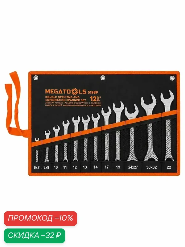Набор ключей комбинированных и рожковых 12 предметов — MEGATOOLS, скидка по промокоду Яндекс Маркет
