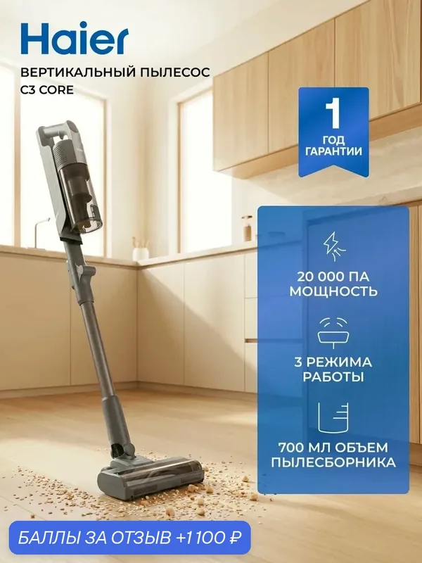 Вертикальный пылесос беспроводной мощный Haier C3 Core для дома — Haier, 1 100 баллов за отзыв Яндекс Маркет