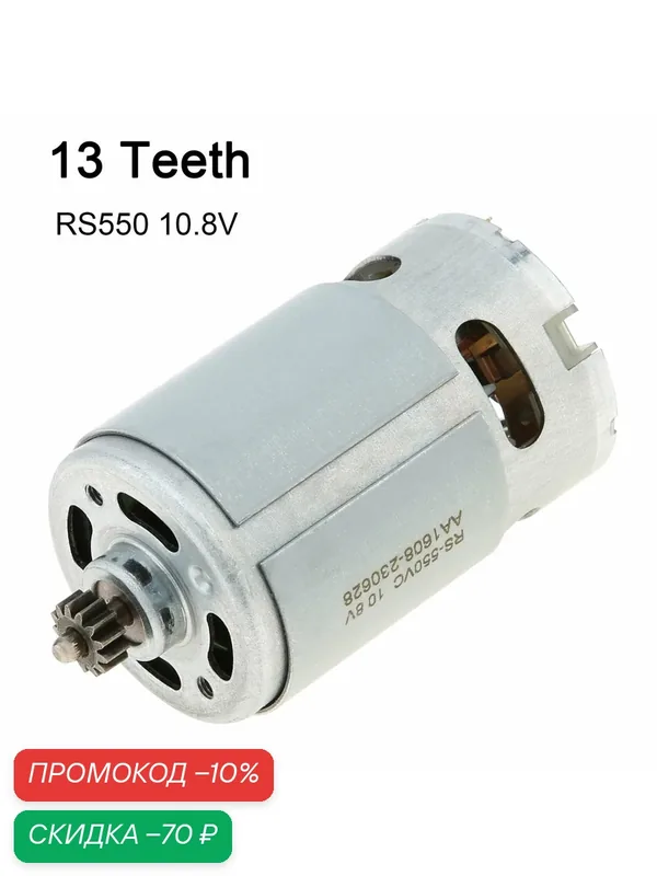Двигатель RS550, для BOSCH, GSR10.8-2-LI, электрический свердель, электрический отверт — скидка по промокоду Яндекс Маркет