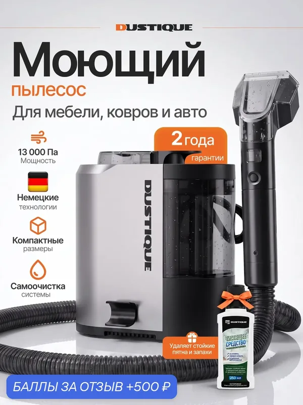 Моющий пылесос для мебели, химчистки ковров и автомобиля DC_03 — 500 баллов за отзыв Яндекс Маркет