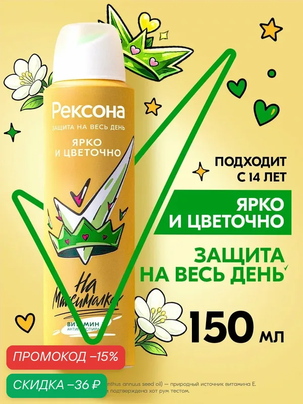 Рексона дезодорант антиперспирант женский спрей ярко и цветочно — Рексона, скидка по промокоду Яндекс Маркет