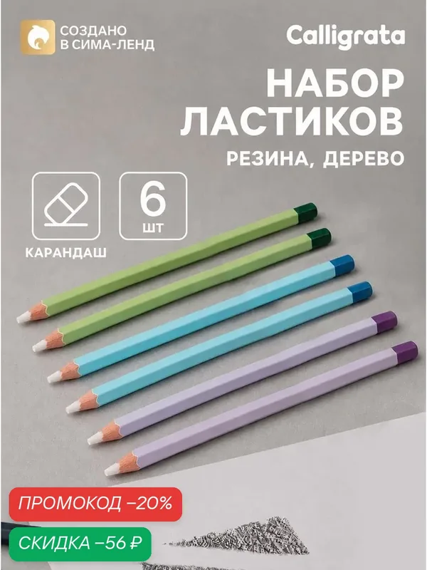Набор ластиков-карандашей Calligrata, фигурные, для карандашей, 6 штук — Calligrata, скидка по промокоду Яндекс Маркет