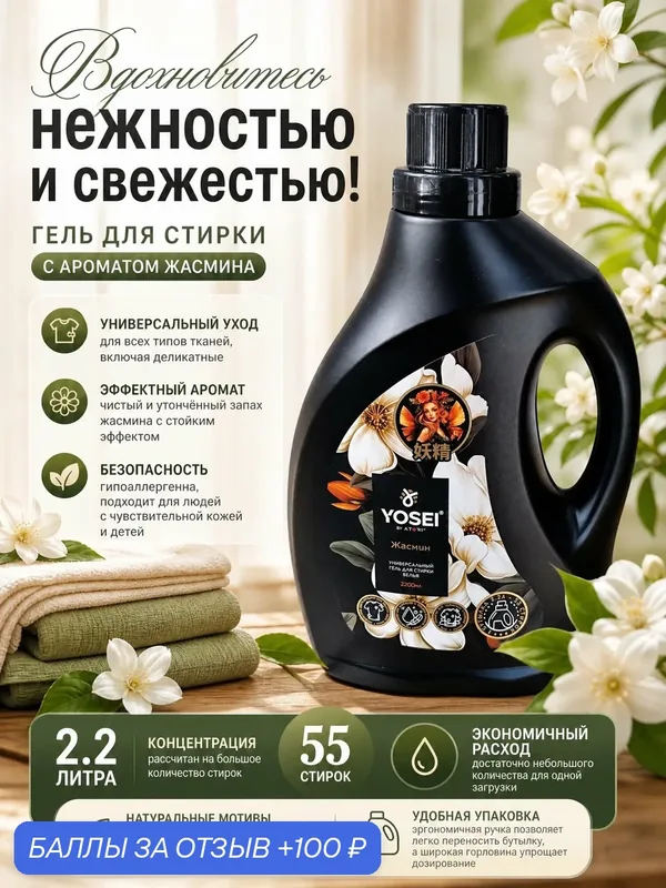 Гель для стирки YOSEI Жасмин 2200 мл, универсальный, гипоаллергенный — ATORI, 100 баллов за отзыв Яндекс Маркет