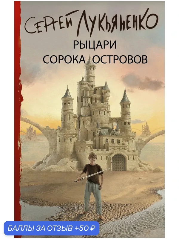 Книга Лукьяненко "Рыцари сорока островов" от АСТ, 2023 год, твердый переплет — АСТ, скидка по промокоду Яндекс Маркет