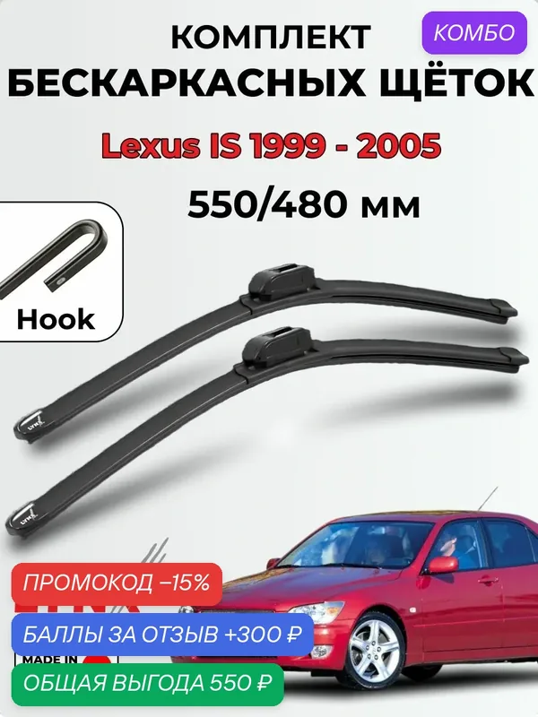 Дворники Lexus IS 200/300, 1999-2005 бескаркасная LYNXauto, комплект 550/480мм (крючок/hook) — 2шт. — LYNXauto, 300 баллов за отзыв Яндекс Маркет