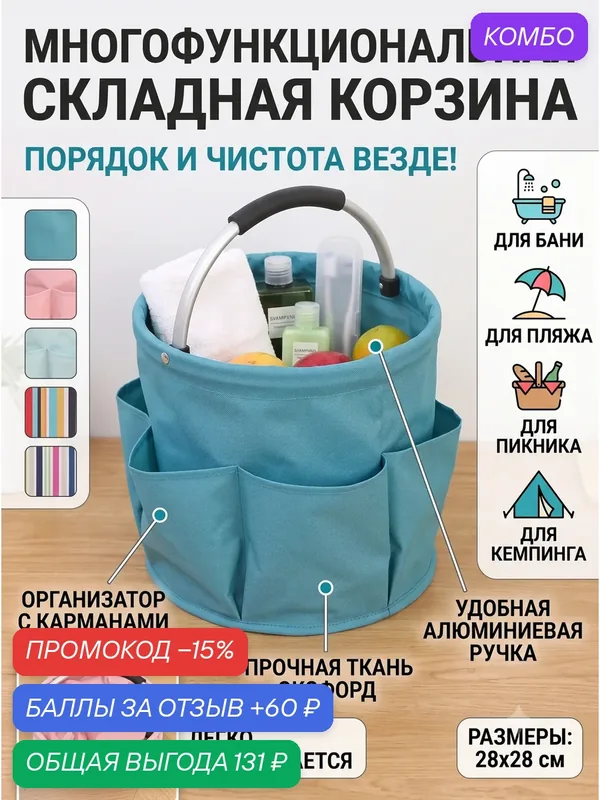 Складная корзина для пикника и пляжа, сумка органайзер для бани и ванной, водонепроницаемая с карманами — 60 баллов за отзыв Яндекс Маркет