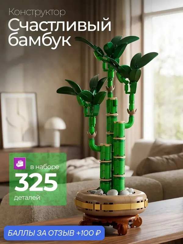 Конструктор "Бамбук Удачи", Botanical Collections, 325 деталей, пластик — 100 баллов за отзыв Яндекс Маркет