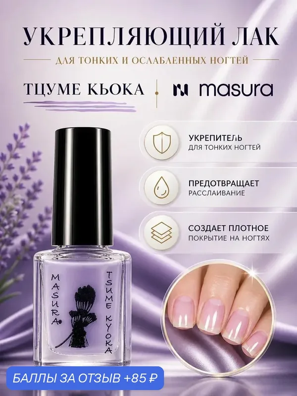 Укрепитель для тонких ногтей TSUME KYOKA / цуме кьока, 12 мл — Masura, 85 баллов за отзыв Яндекс Маркет