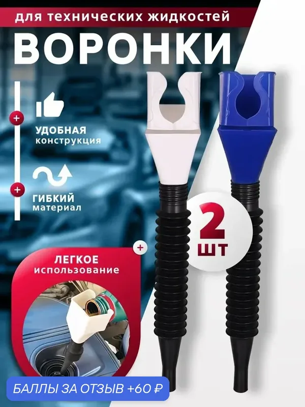 Воронка автомобильная универсальная для масла, лейка непроливайка, для антифриза и технических жидкостейДва — 60 баллов за отзыв Яндекс Маркет
