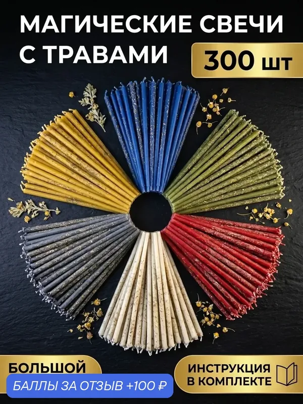 Свечи восковые натуральные цветные набор 300 шт — 100 баллов за отзыв Яндекс Маркет