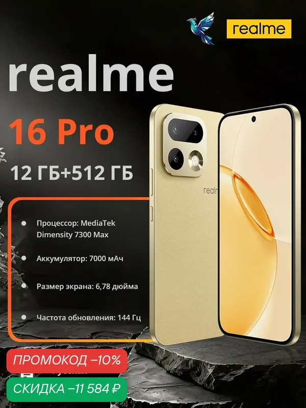Realme 16 Pro 5G | MediaTek Dimensity 7300 Max | 7000 mAh | Русская версия (EAC) | 6, 78 дюйма — realme, скидка по промокоду Яндекс Маркет