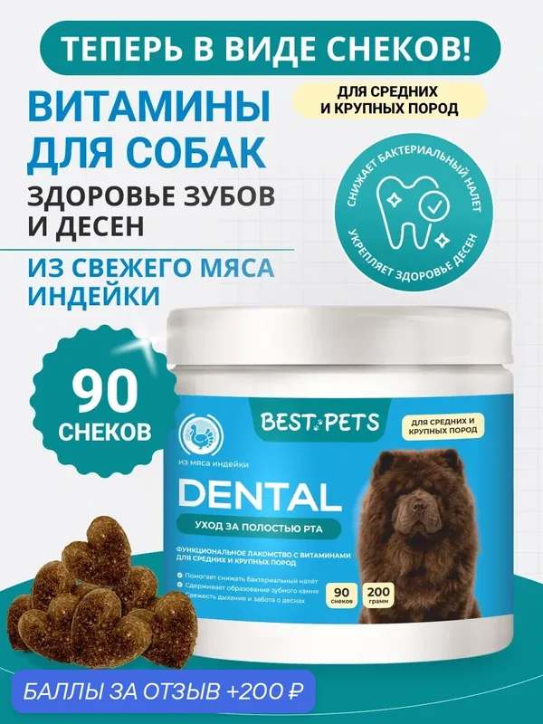 Витамины от зубного камня у собак крупных и средних пород из мяса индейки — BEST PETS, 200 баллов за отзыв Яндекс Маркет