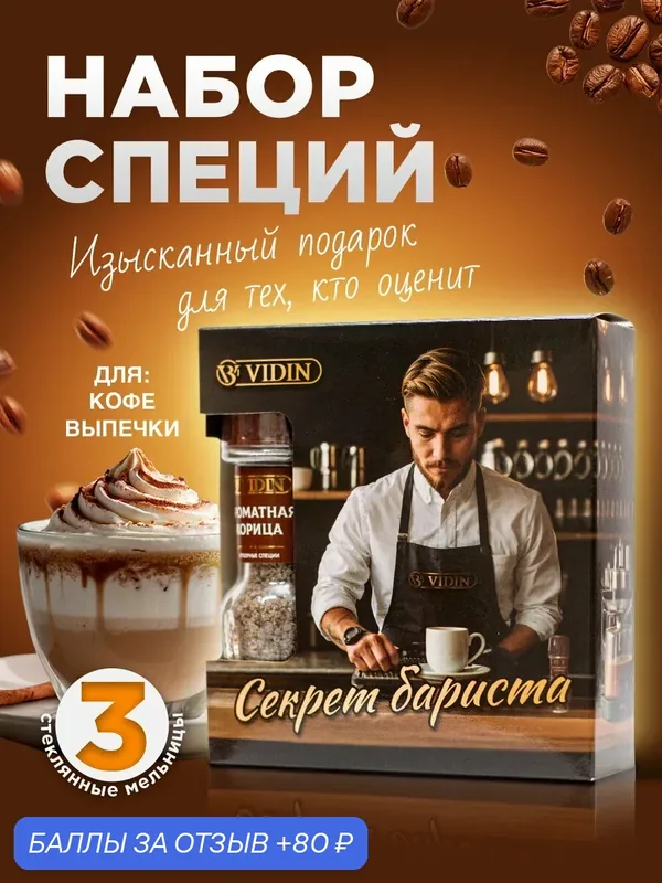 Подарочный набор специй "Секрет бариста" 3 мельницы стекло ТМ VIDIN/Подарок женщине и мужчине — 80 баллов за отзыв Яндекс Маркет