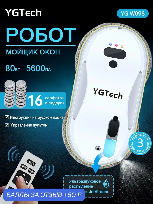 Робот-мойщик окон YGTech YG W09S с распылением воды | Автоматический стеклоочиститель с пультом ДУ, 5600 Па — YGTech, 50 баллов за отзыв Яндекс Маркет