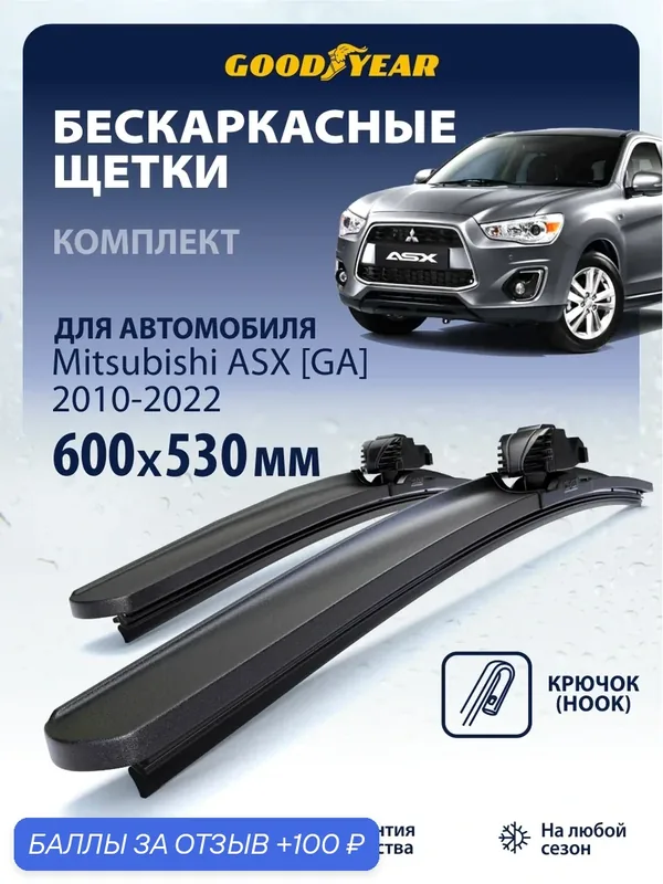 Дворники Mitsubishi ASX GA (дворники Mitsubishi ASX) 2010-2022, Щетки стеклоочистителя бескаркасные Goodyear 600 530 — 100 баллов за отзыв Яндекс Маркет