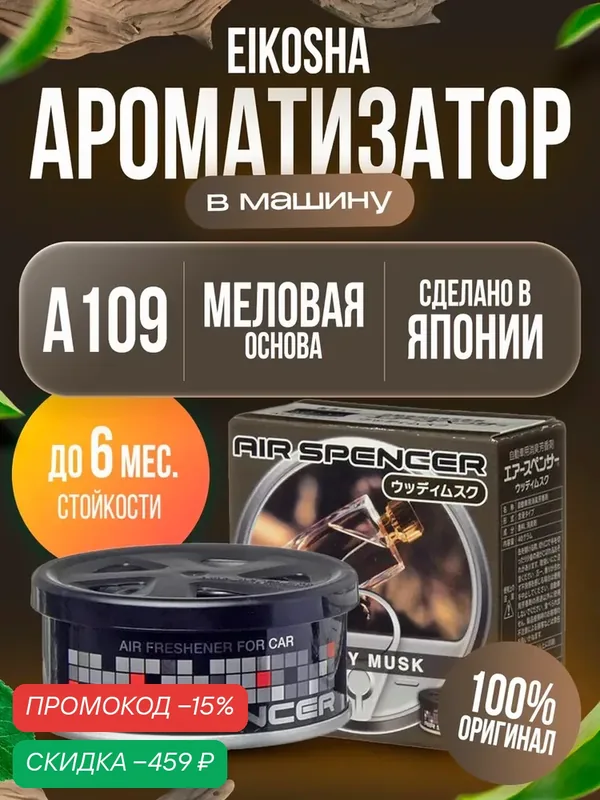 EIKOSHA ароматизатор для автомобиля и дома WOODY MUSK A109 — Eikosha, скидка по промокоду Яндекс Маркет