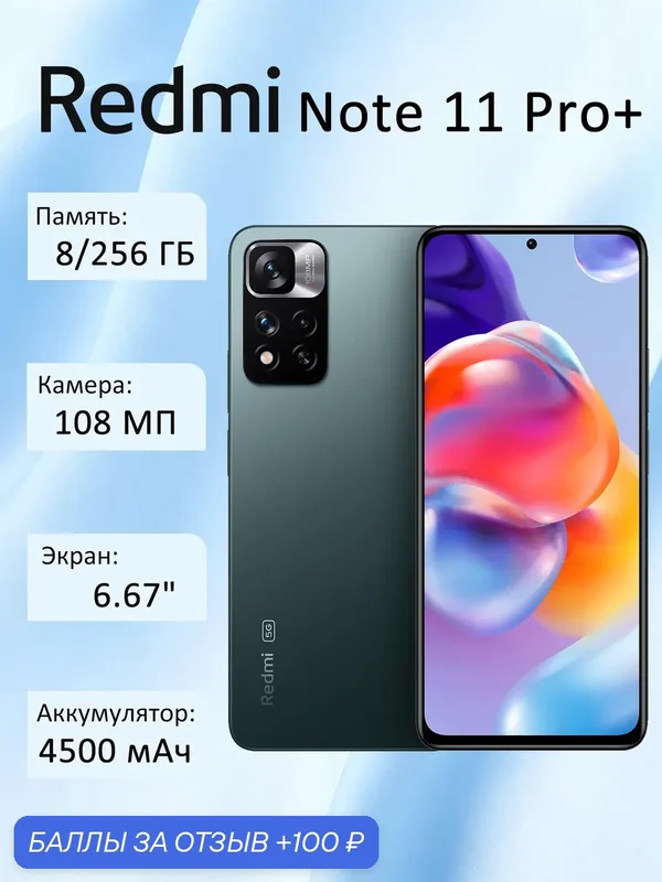 Смартфон Xiaomi Redmi Note 11 Pro+ 5G MediaTek Dimensity 920 8/256 ГБ Global, FuII HD, зеленый луг — Xiaomi, 100 баллов за отзыв Яндекс Маркет