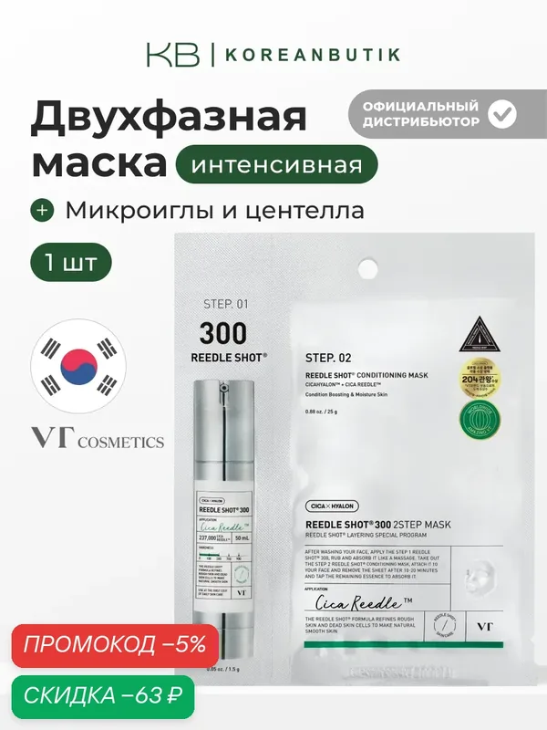 Маска интенсивная двухфазная с микроиглами | VT Cosmetics Reedle Shot 300 Conditioning 2Step Mask MI wys8 — скидка по промокоду Яндекс Маркет