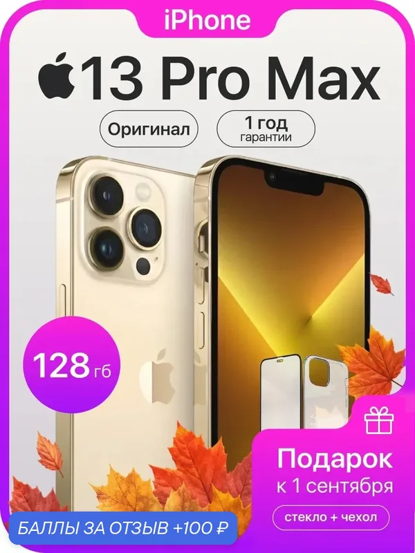 Смартфон Apple iPhone 13 Pro Max, 128 ГБ, 6 ГБ ОЗУ, экран 6, 7″ OLED, 120 Гц, камера 12 МП, золотой — Apple, 100 баллов за отзыв Яндекс Маркет