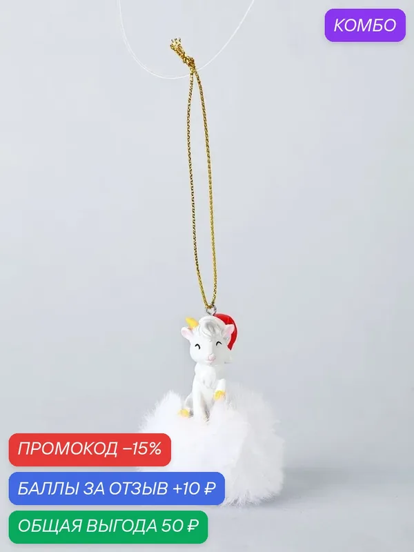 Ёлочное украшение с пушком "Козлик в шапке", 7х2, 3х2, 3см 10988794 — Сима-ленд, 10 баллов за отзыв Яндекс Маркет