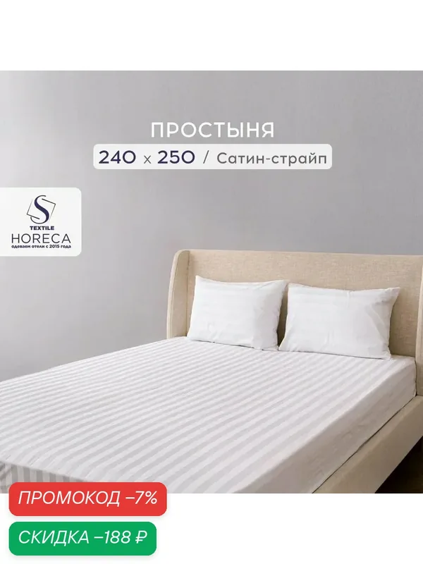 HoReCa ТД С-Текстиль Простыня стандартная свс3/3, Полисатин, 240x250 см — скидка по промокоду Яндекс Маркет