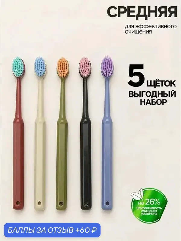 Зубная щетка средней жесткости набор 5 шт — 60 баллов за отзыв Яндекс Маркет