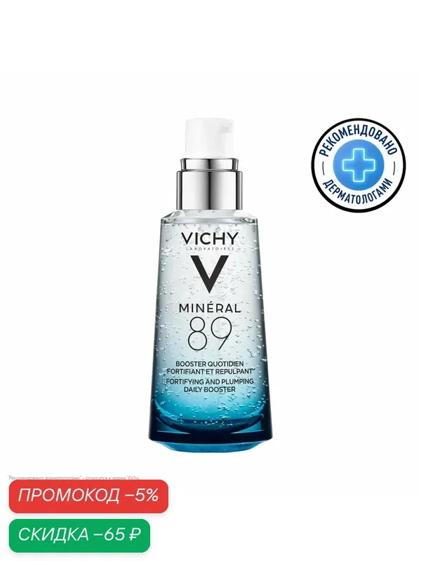 Vichy Mineral 89 Гель-сыворотка увлажняющая для кожи подверженной внешним воздействиям 50 мл — скидка по промокоду Яндекс Маркет