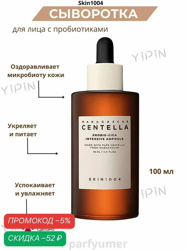 Skin1004 Сыворотка для ухода за кожей Восстановление, 95 мл — скидка по промокоду Яндекс Маркет