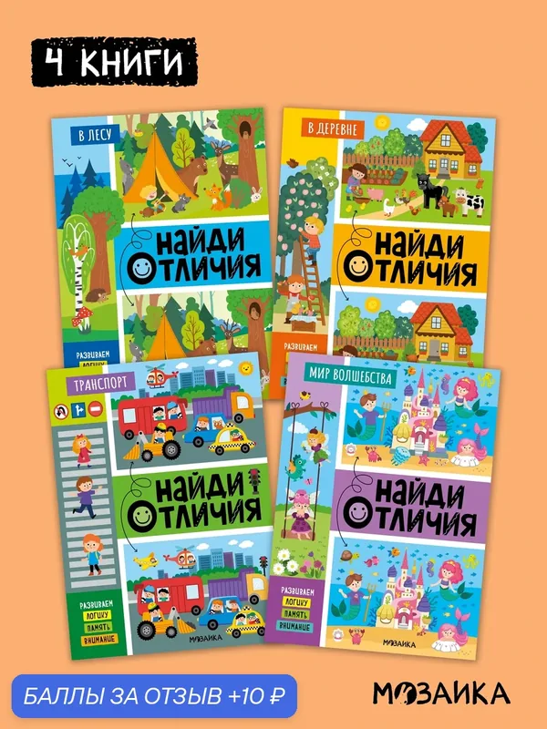 Набор из 4 книг Найди отличия мозаика kids для детей 4+, развивающая — Мозаика kids, 10 баллов за отзыв Яндекс Маркет