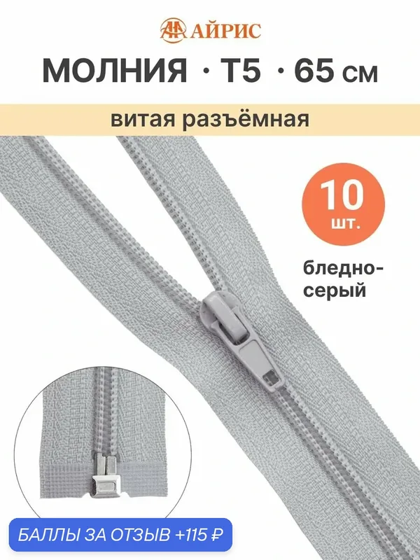 Молния спиральная разъемная 65 см, 10 шт, 1 замок, Т5, Айрис (154 (310) бледно-серый) — АЙРИС, скидка по промокоду Яндекс Маркет