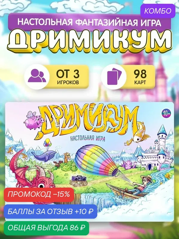 Настольная игра на ассоциации ЛАС играс "Дримикум", 98 карт, для всей семьи — ЛАС ИГРАС, промокод и 10 баллов за отзыв Яндекс Маркет