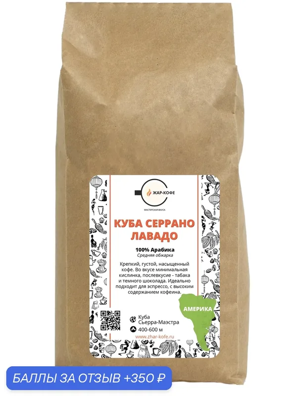Кофе в зернах Жар-Кофе "куба серрано лавадо" — 1000 гр. — Жар-Кофе, 350 баллов за отзыв Яндекс Маркет