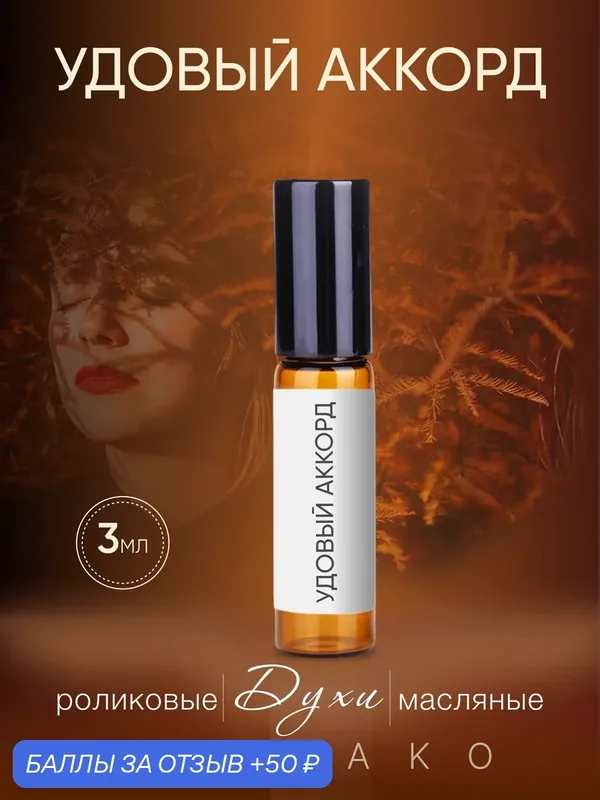 Духи AROMAKO "Удовый аккорд", масляные, унисекс, роликовый флакон, 3 мл — AromaKo, 50 баллов за отзыв Яндекс Маркет