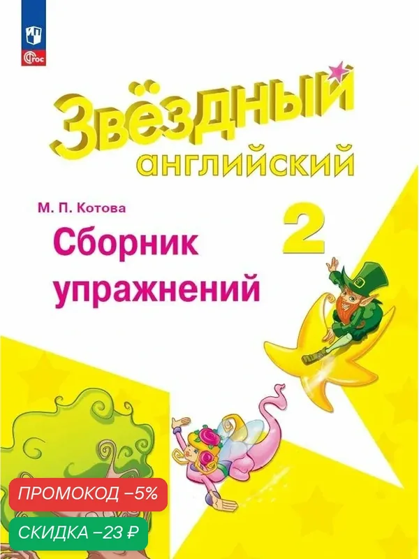Сборник упражнений Просвещение "Английский язык" 2 класс ФГОС, Звездный английский — Просвещение, скидка по промокоду Яндекс Маркет