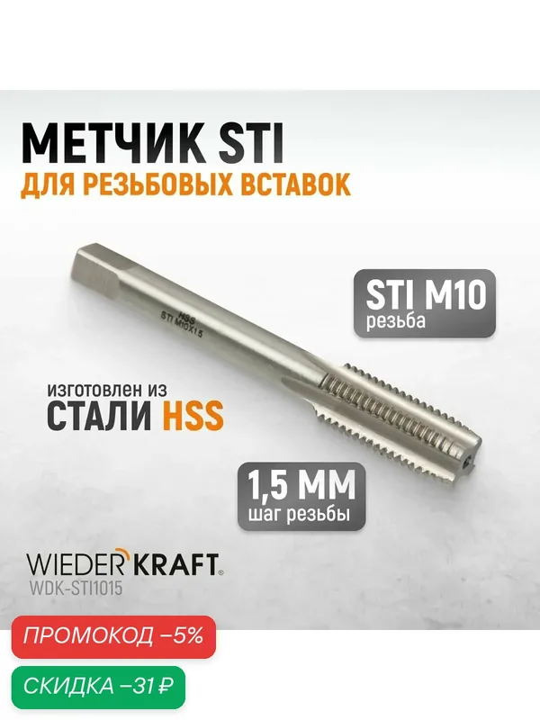 Метчик STI для резьбовых вставок M10X1, 5, HSS WIEDERKRAFT WDK-STI1015 — WIEDERKRAFT, скидка по промокоду Яндекс Маркет