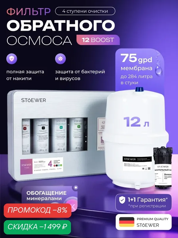 Фильтр под мойку Stoewer A12 Boost с минерализацией, 4 ступени очистки — STOEWER, скидка по промокоду Яндекс Маркет