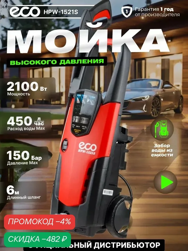 Мойка высокого давления ECO HPW-1521S, 2.10 кВт, 150 бар, 450 л/ч, самовсасывание — Eco, скидка по промокоду Яндекс Маркет