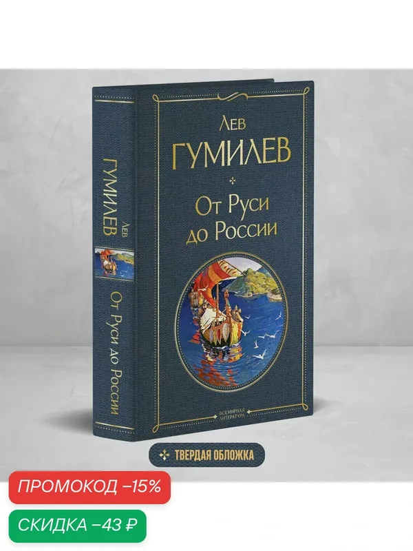 Гумилев Л. Н. От Руси до России — ЭКСМО, скидка по промокоду Яндекс Маркет