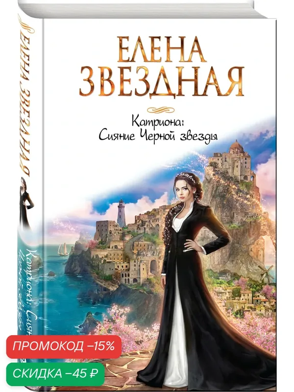 Звездная Е. Катриона: Сияние Черной звезды — ЭКСМО, скидка по промокоду Яндекс Маркет