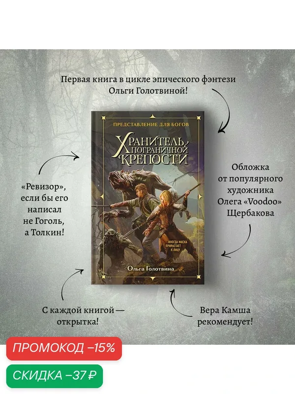 Голотвина О. В. Хранитель пограничной крепости — ЭКСМО, скидка по промокоду Яндекс Маркет