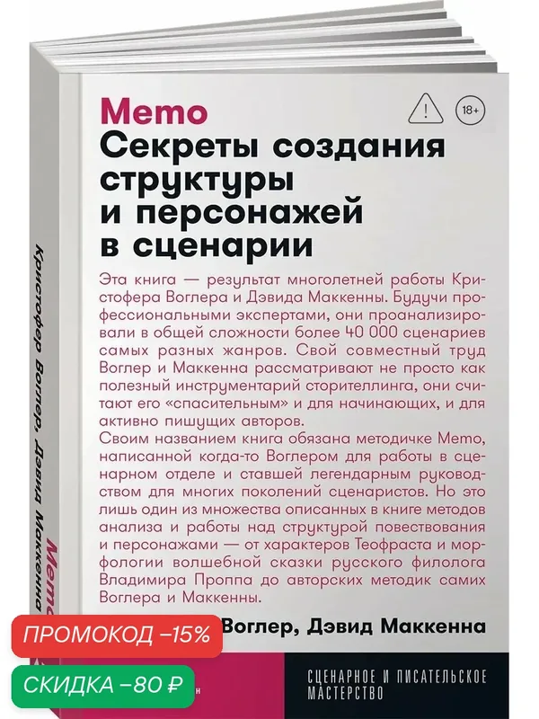 Memo. Секреты создания структуры и персонажей в сценарии (покет) — Альпина нон-фикшн, скидка по промокоду Яндекс Маркет