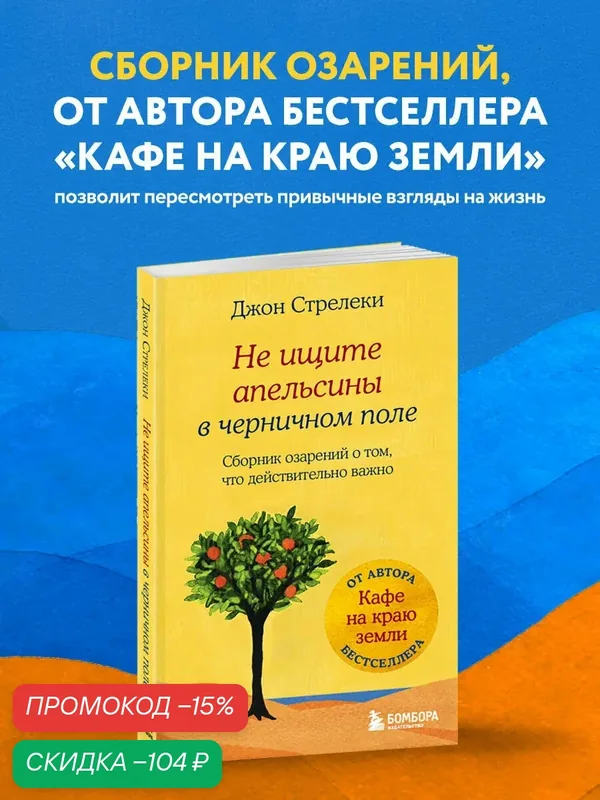 Стрелеки Джон. Не ищите апельсины в черничном поле. Сборник озарений о том, что действительно важно #1 — Бомбора, скидка по промокоду Яндекс Маркет