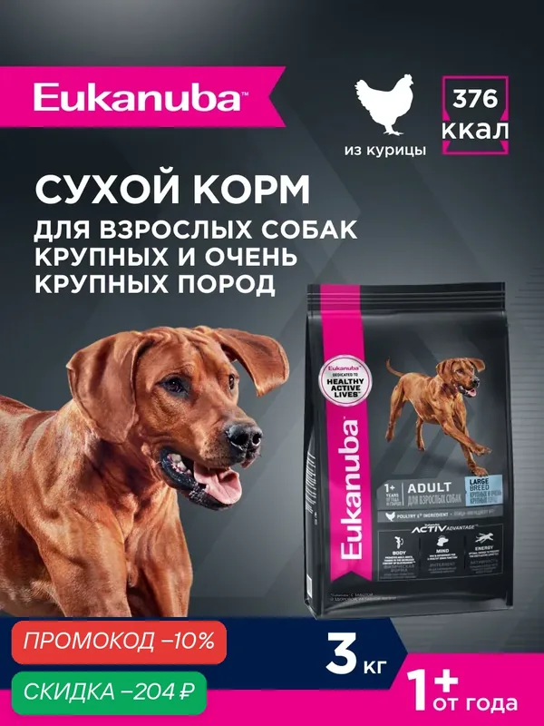 Сухой корм для собак Eukanuba Adult Large Breed для крупных пород, 3 кг — Eukanuba, скидка по промокоду Яндекс Маркет