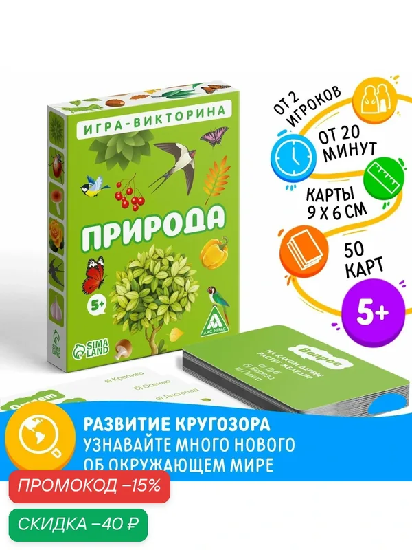 Игра Лас Играс «Природа», викторина, 50 вопросов, 2-10 игроков, от 5 лет — ЛАС ИГРАС, скидка по промокоду Яндекс Маркет