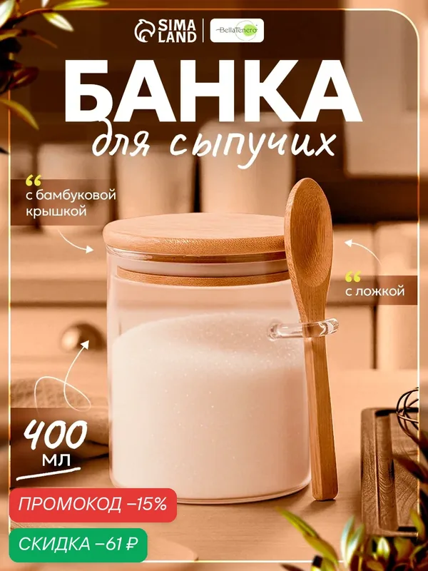Банка стеклянная для сыпучих продуктов с бамбуковой крышкой и ложкой «Эко», 400 мл — SKYPHOS, скидка по промокоду Яндекс Маркет