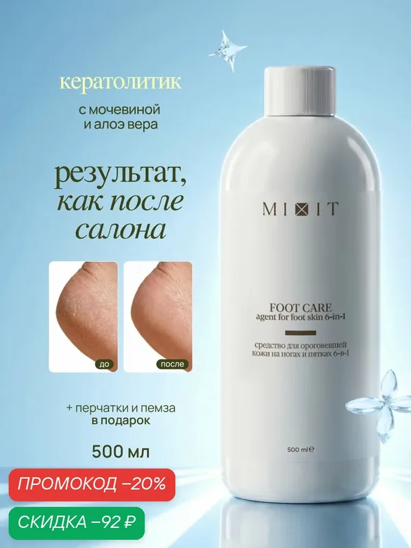 MIXIT FOOT CARE Кератолитик для ног, пяток и педикюра с мочевиной от мозолей, трещин и натоптышей, 500 мл — MIXIT, скидка по промокоду Яндекс Маркет